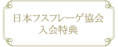 日本フスフレーゲ協会入会特典