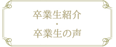 卒業生紹介・卒業生の声