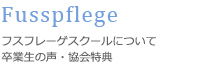 日本フットケア フスフレーゲスクールについて