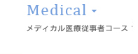 メディカル医療従事者コース