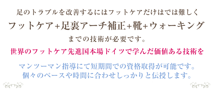 世界のフットケア先進国本場ドイツで学んだ価値ある技術を伝授します。