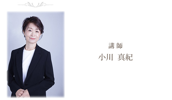 講師 小川 真紀