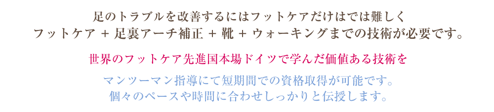 世界のフットケア先進国本場ドイツで学んだ価値ある技術を伝授します。