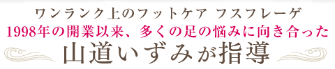 18年間10万人の足の悩みに向き合った山道いずみが指導